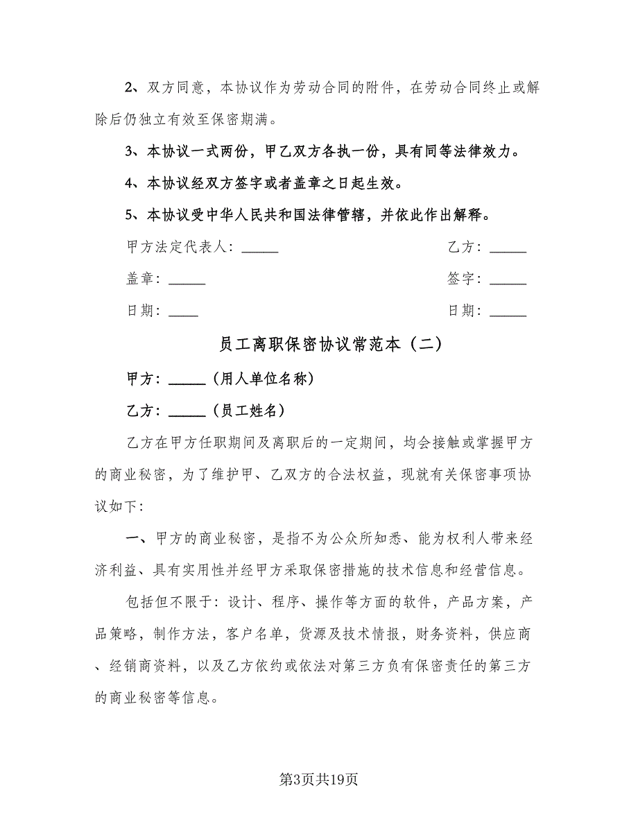 员工离职保密协议常范本（9篇）_第3页