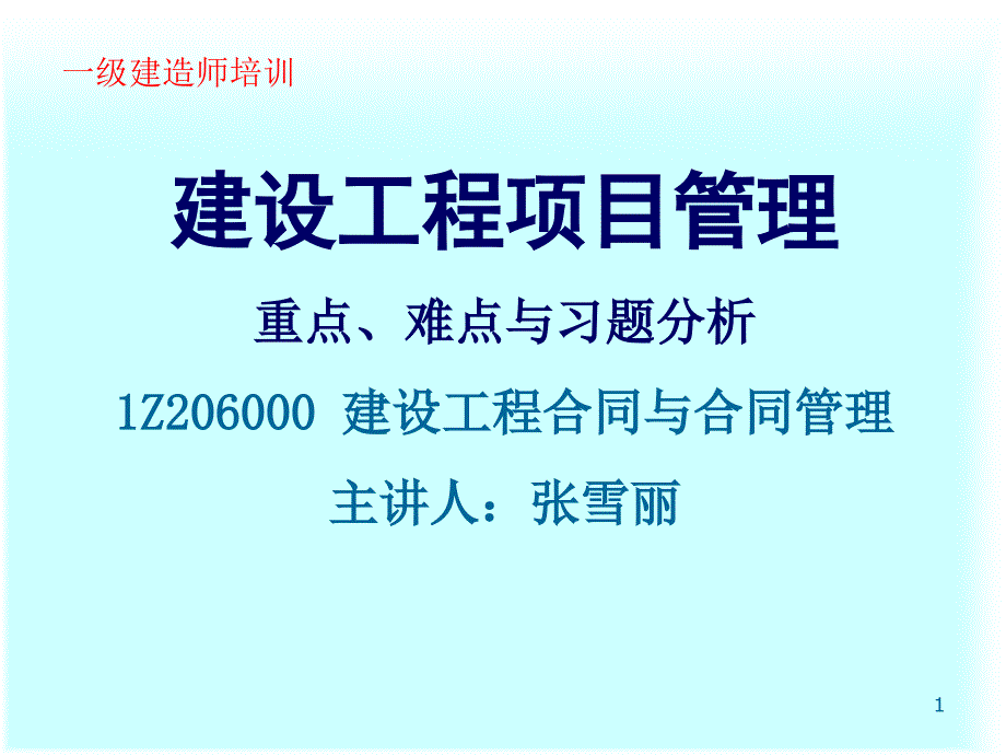 6建设工程合同与合同管理_第1页