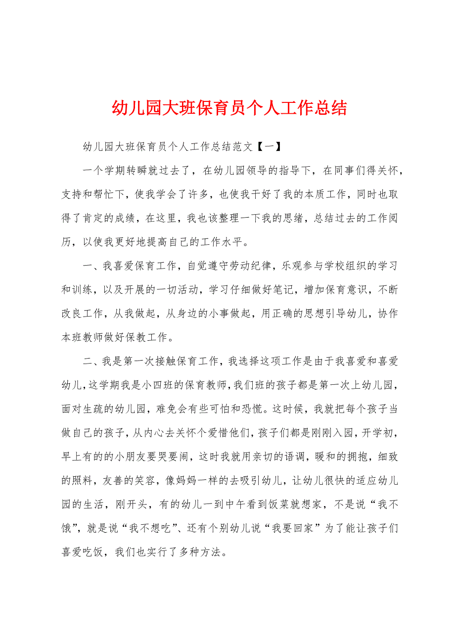 幼儿园大班保育员个人工作总结.docx_第1页