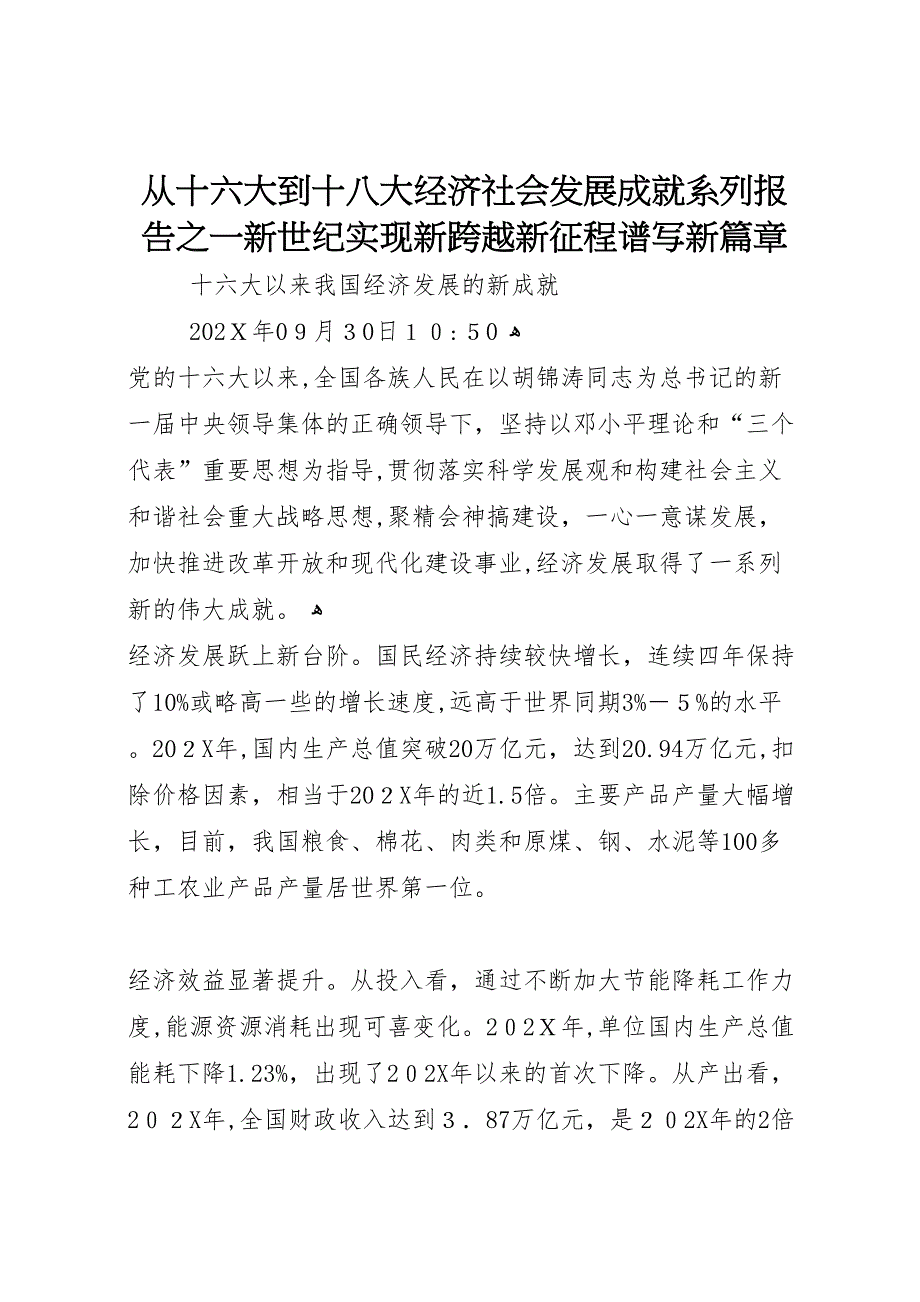 从十六大到十八大经济社会发展成就系列报告之一新世纪实现新跨越新征程谱写新篇章_第1页