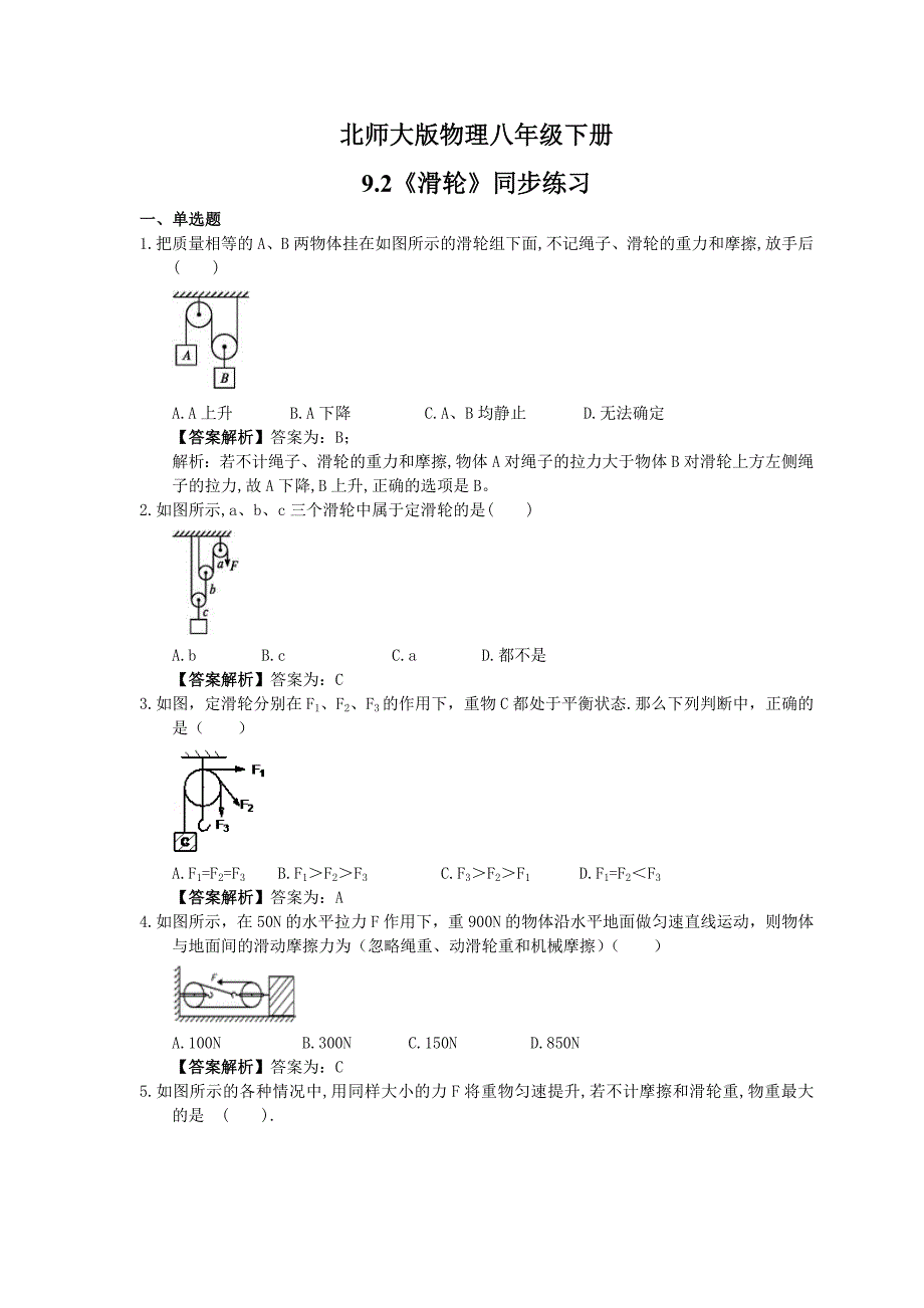 北师大版物理八年级下册9.2滑轮同步练习教师版_第1页