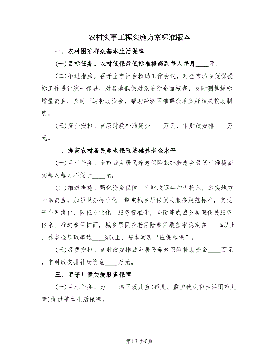 农村实事工程实施方案标准版本（2篇）_第1页