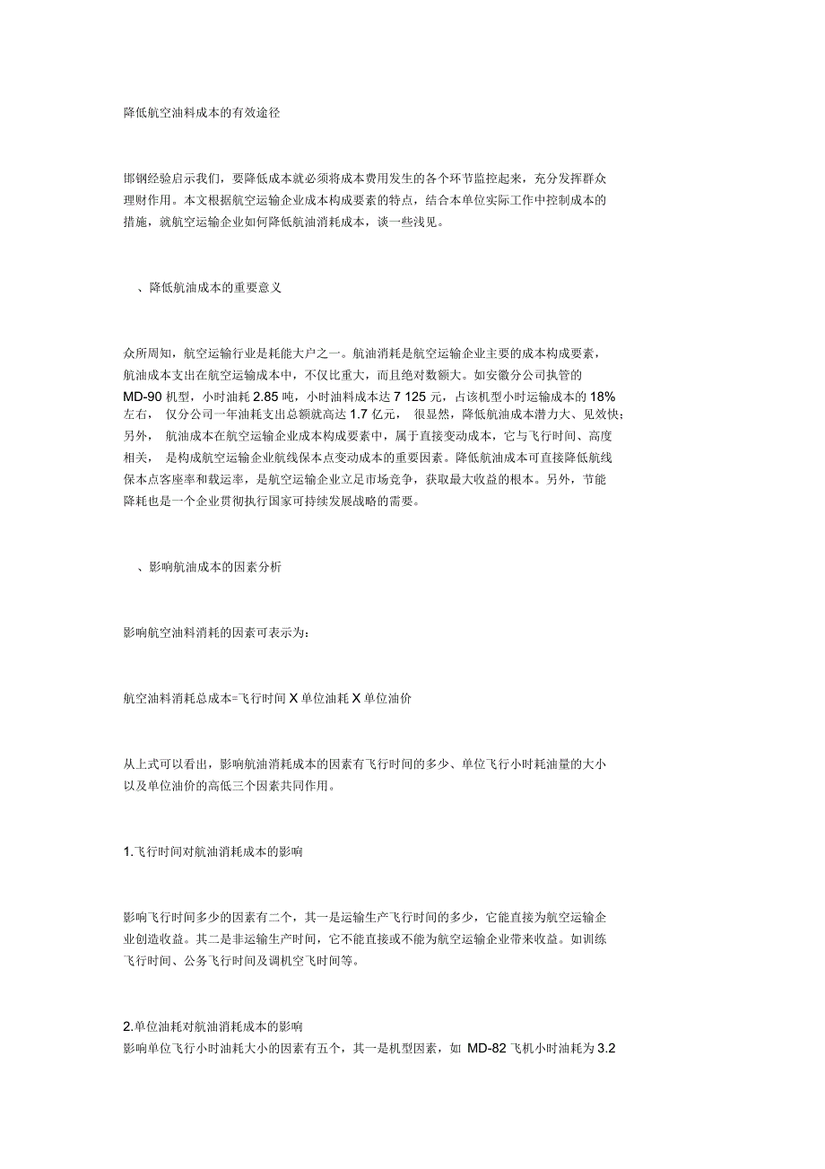 降低航空油料成本的有效途径_第1页