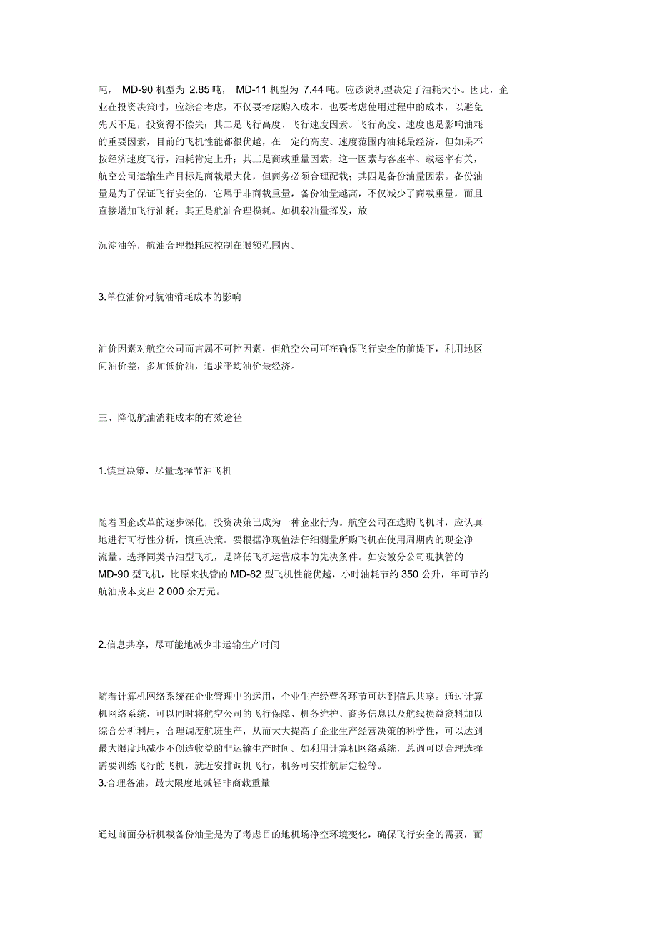 降低航空油料成本的有效途径_第2页