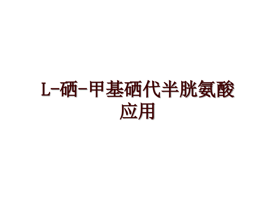 L-硒-甲基硒代半胱氨酸应用_第1页