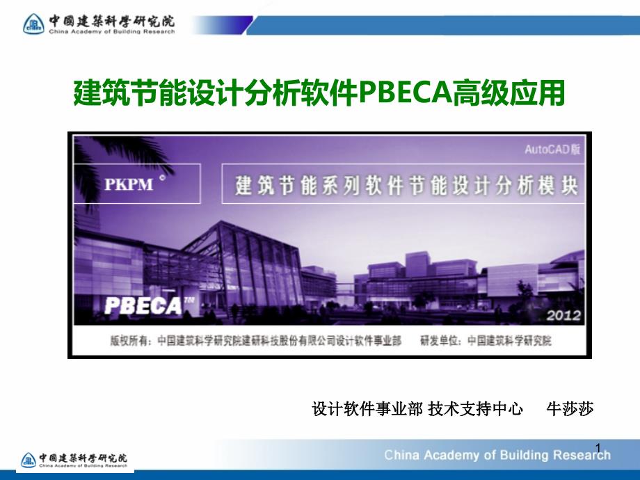 建筑节能设计分析软件PBECA高级应用一_第1页