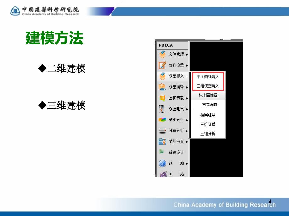 建筑节能设计分析软件PBECA高级应用一_第4页