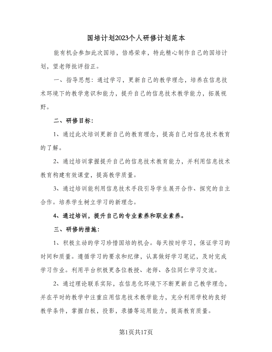 国培计划2023个人研修计划范本（七篇）.doc_第1页