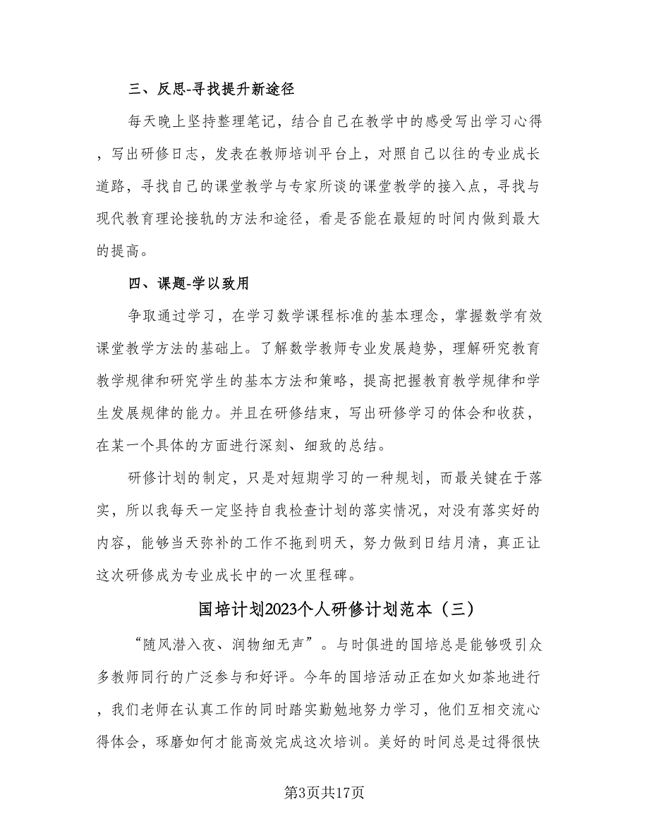 国培计划2023个人研修计划范本（七篇）.doc_第3页