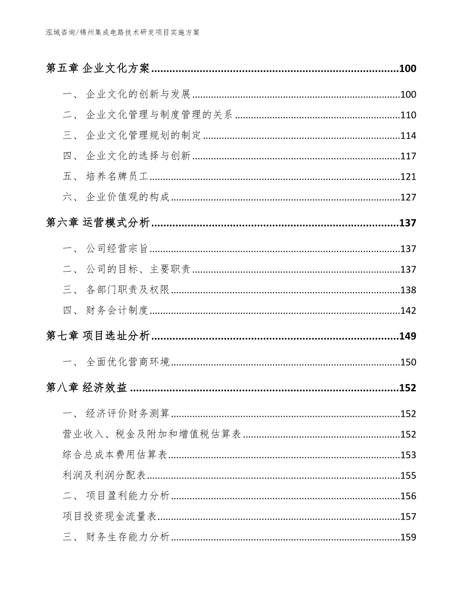 锦州集成电路技术研发项目实施方案【模板】_第4页