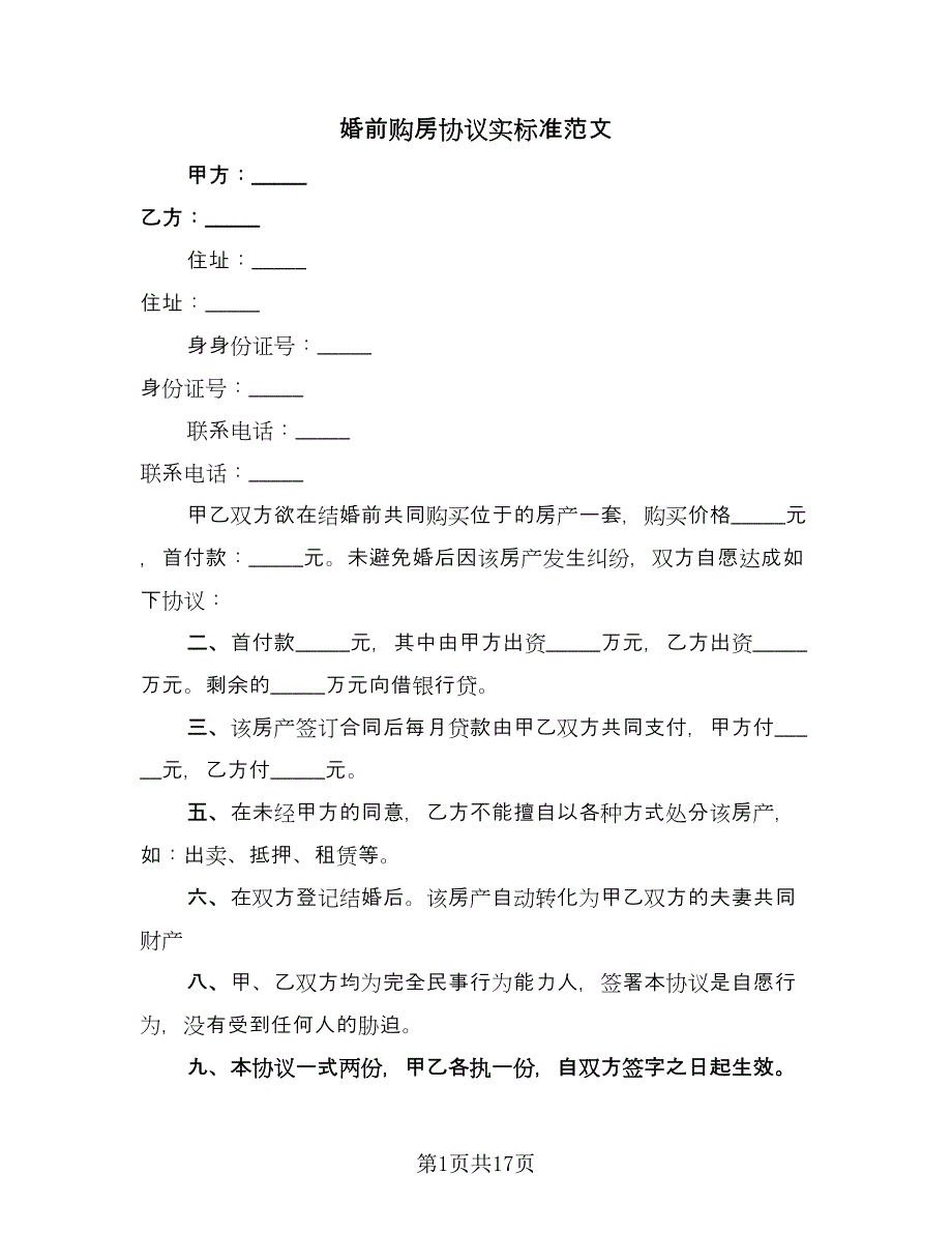 婚前购房协议实标准范文（八篇）_第1页