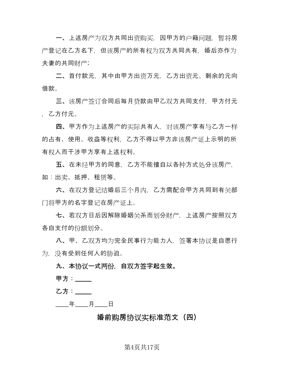 婚前购房协议实标准范文（八篇）_第4页