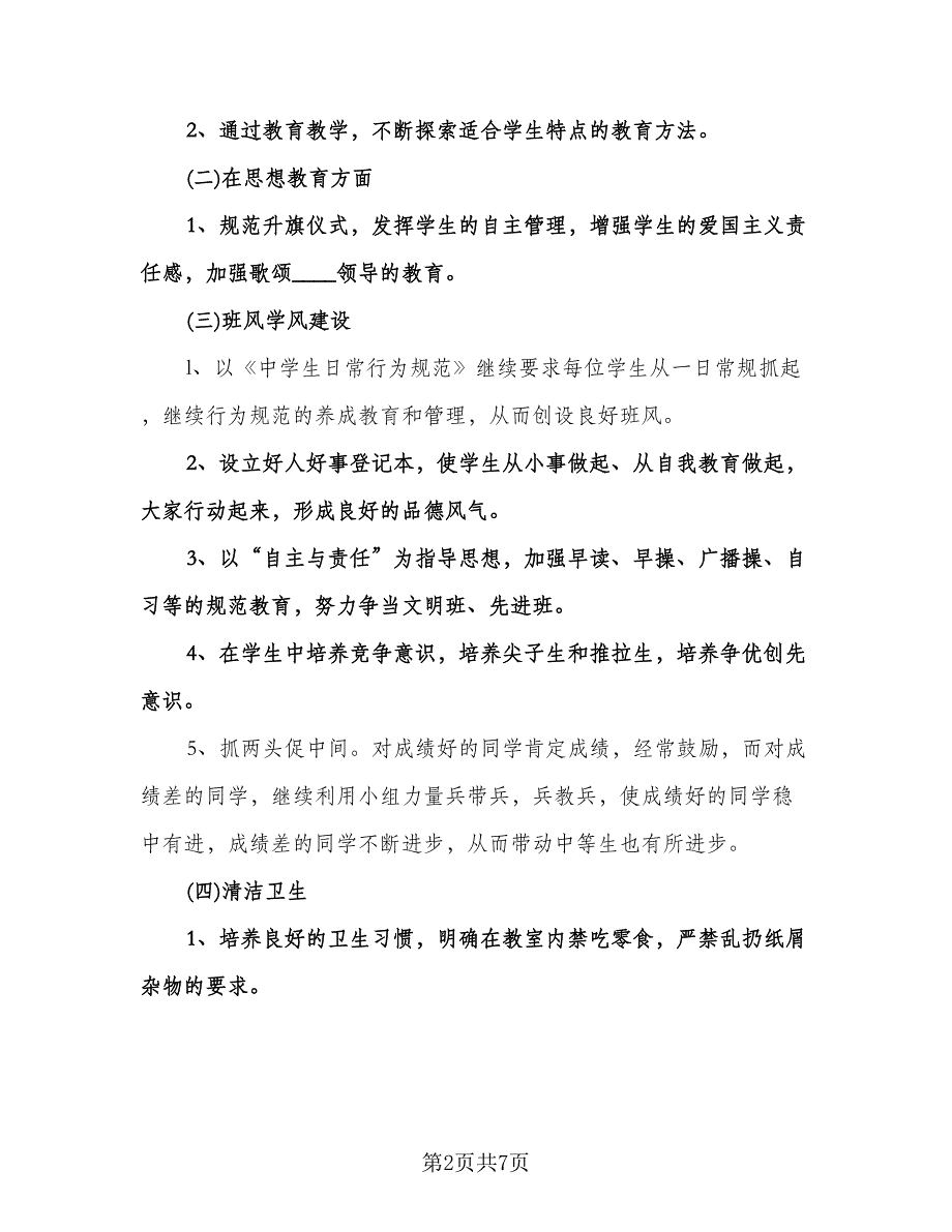 八年级班主任工作计划参考模板（2篇）.doc_第2页