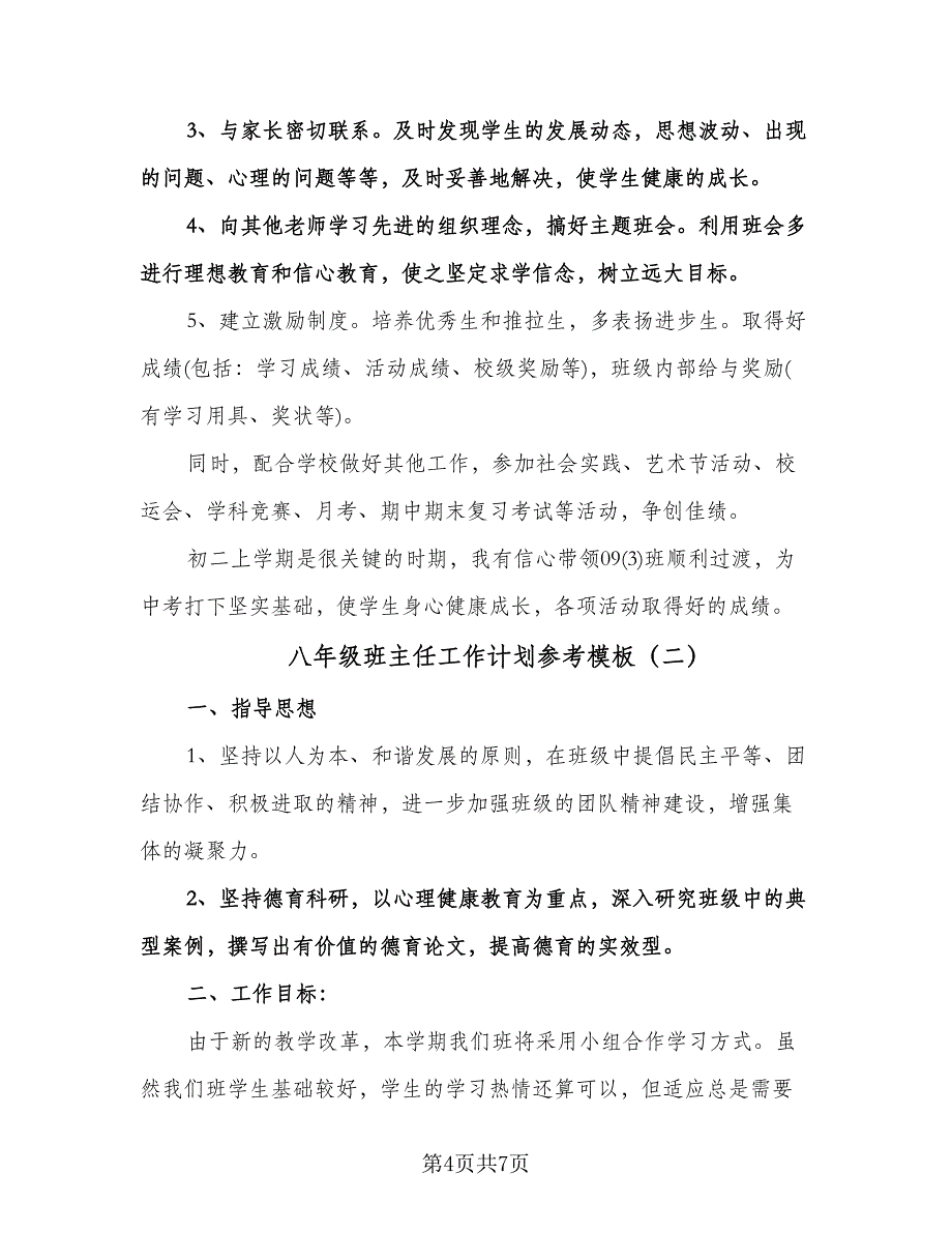 八年级班主任工作计划参考模板（2篇）.doc_第4页