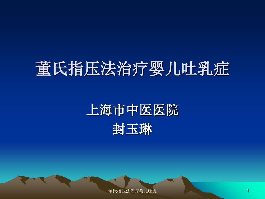 董氏指压法治疗婴儿吐乳课件_第1页