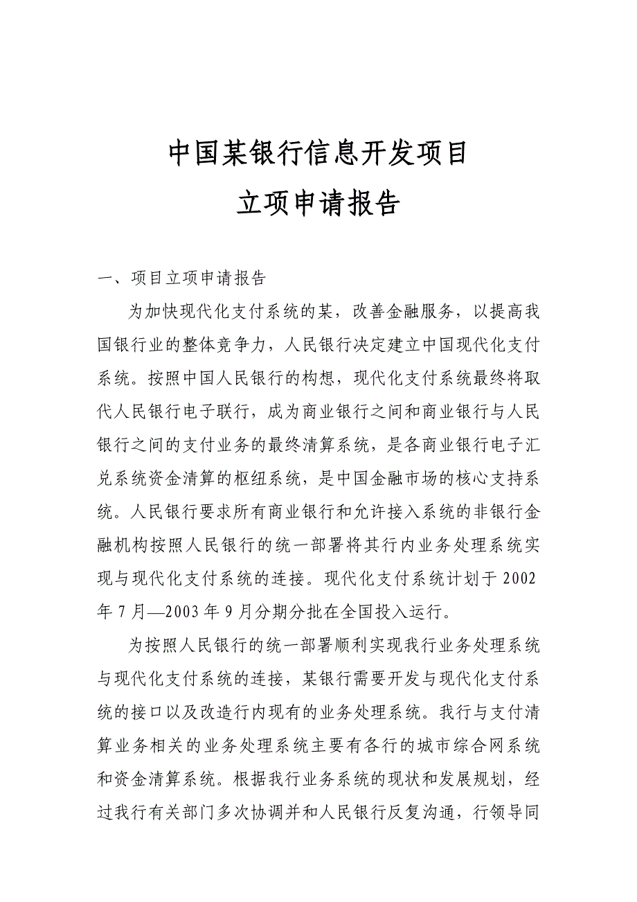 中国某银行信息开发项目立项申请报告_第1页