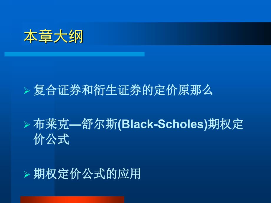 现代金融经济学课件陆家骝第10章期权定价模型_第2页