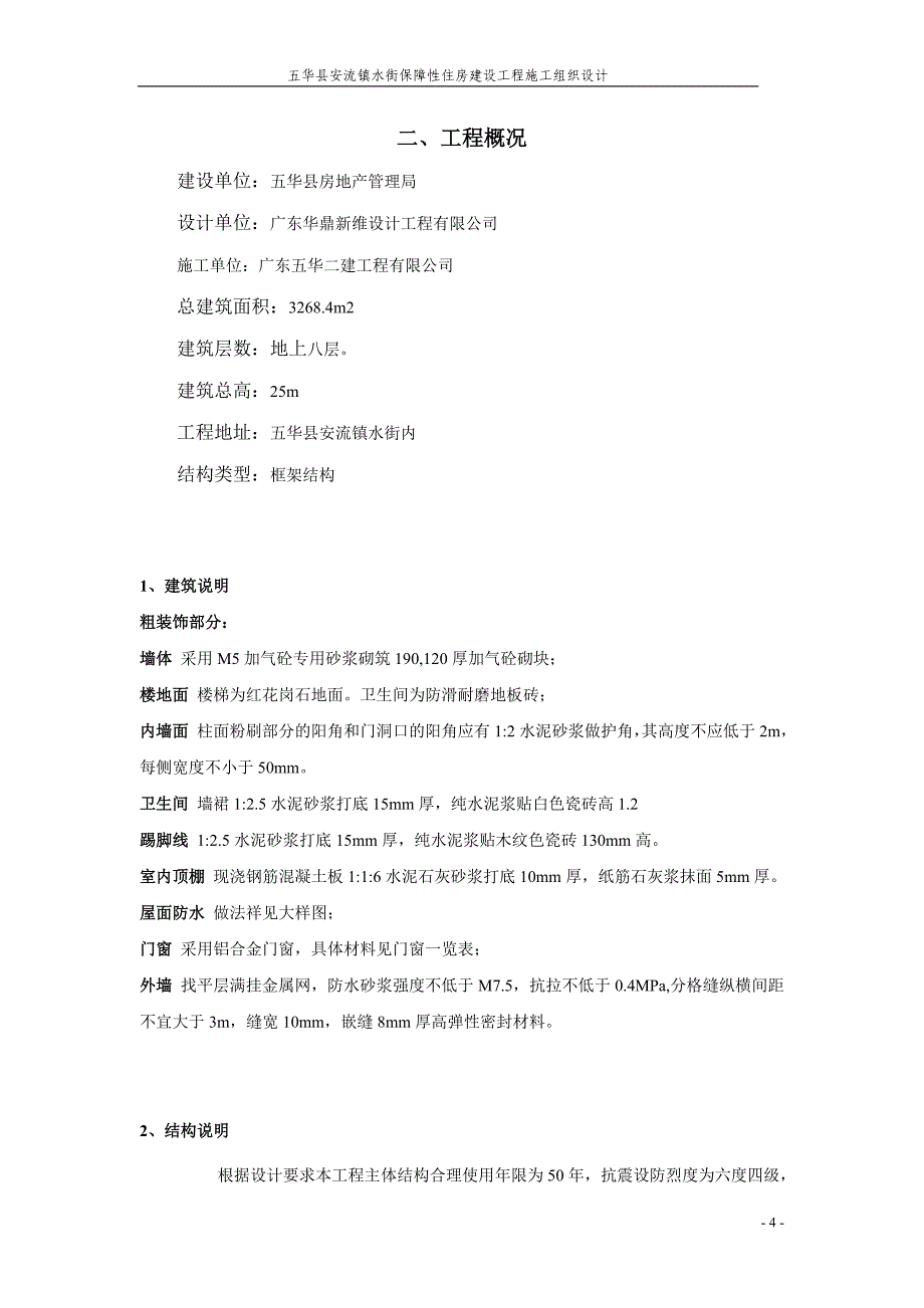 五华县安流镇水街保障性住房建设工程施工组织设计_第4页