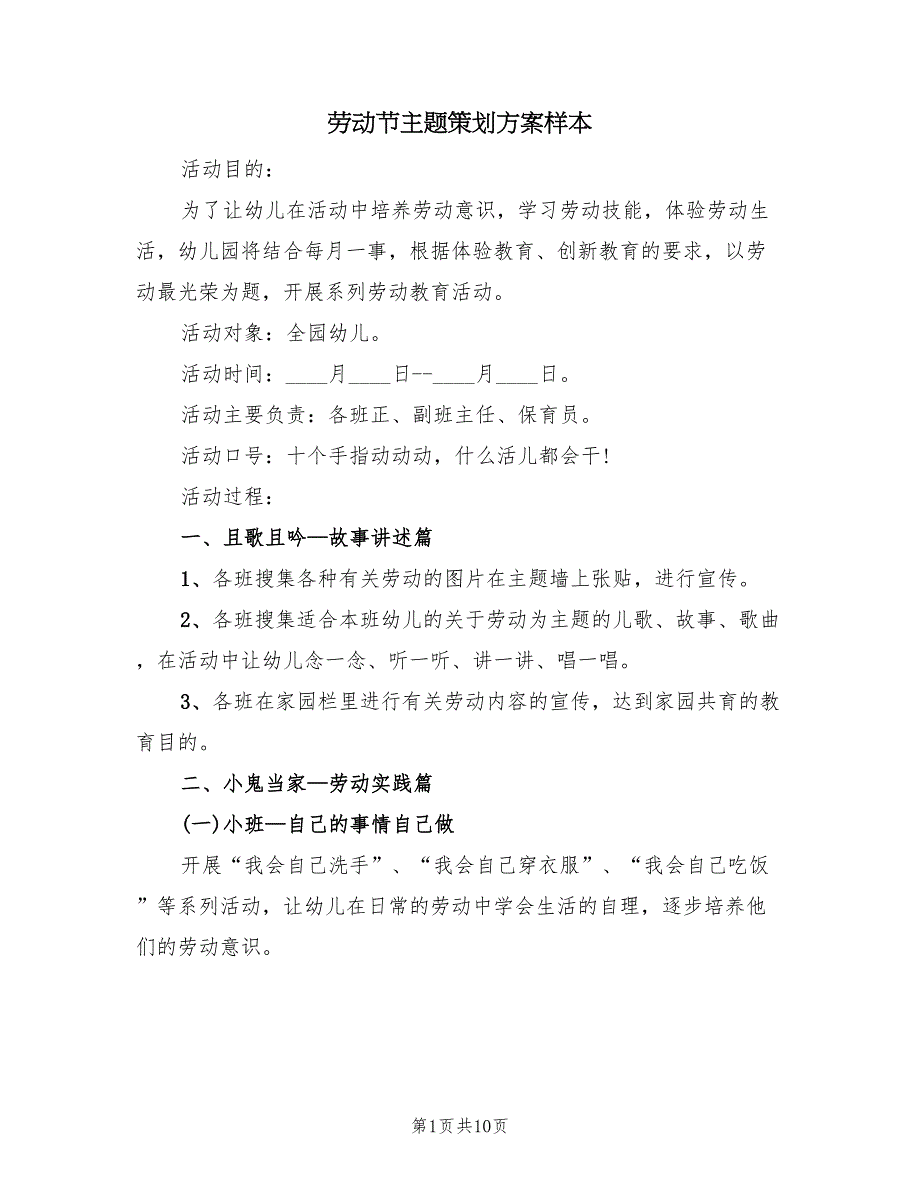 劳动节主题策划方案样本（五篇）_第1页