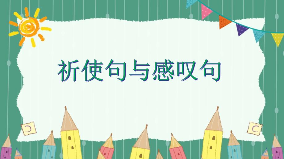 小学人教PEP版六年级英语下册课件教案毕业总复习讲与练复习时态祈使句与感叹句_第1页