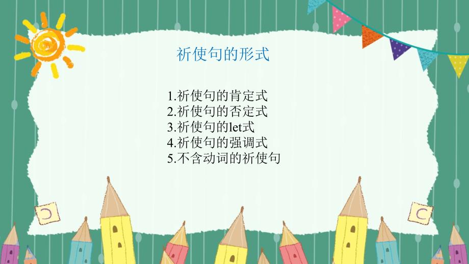 小学人教PEP版六年级英语下册课件教案毕业总复习讲与练复习时态祈使句与感叹句_第3页