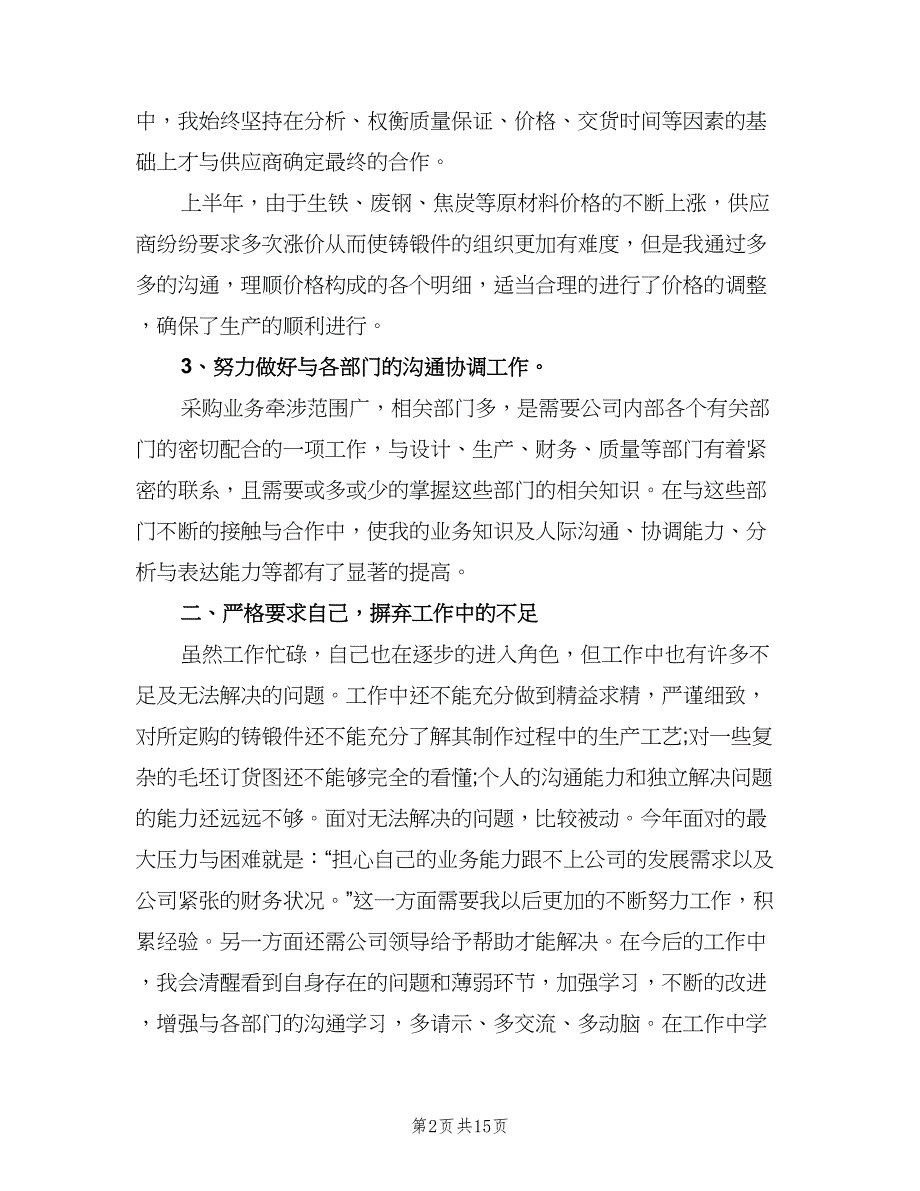 采购经理个人工作总结参考范文（六篇）.doc_第2页