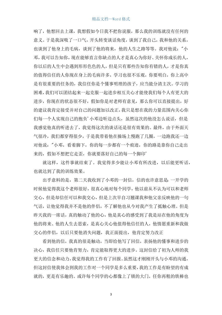 高中班主任德育案例.docx_第3页