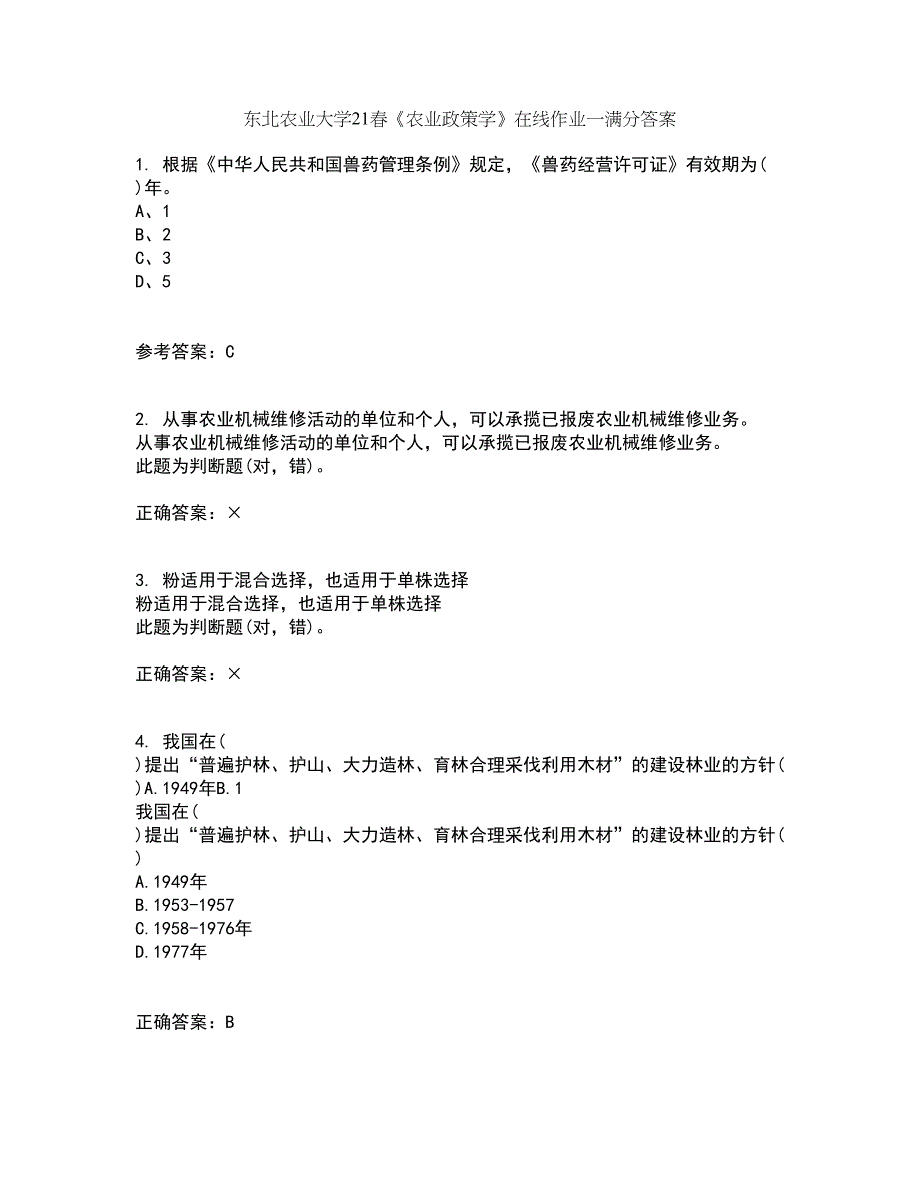 东北农业大学21春《农业政策学》在线作业一满分答案97_第1页