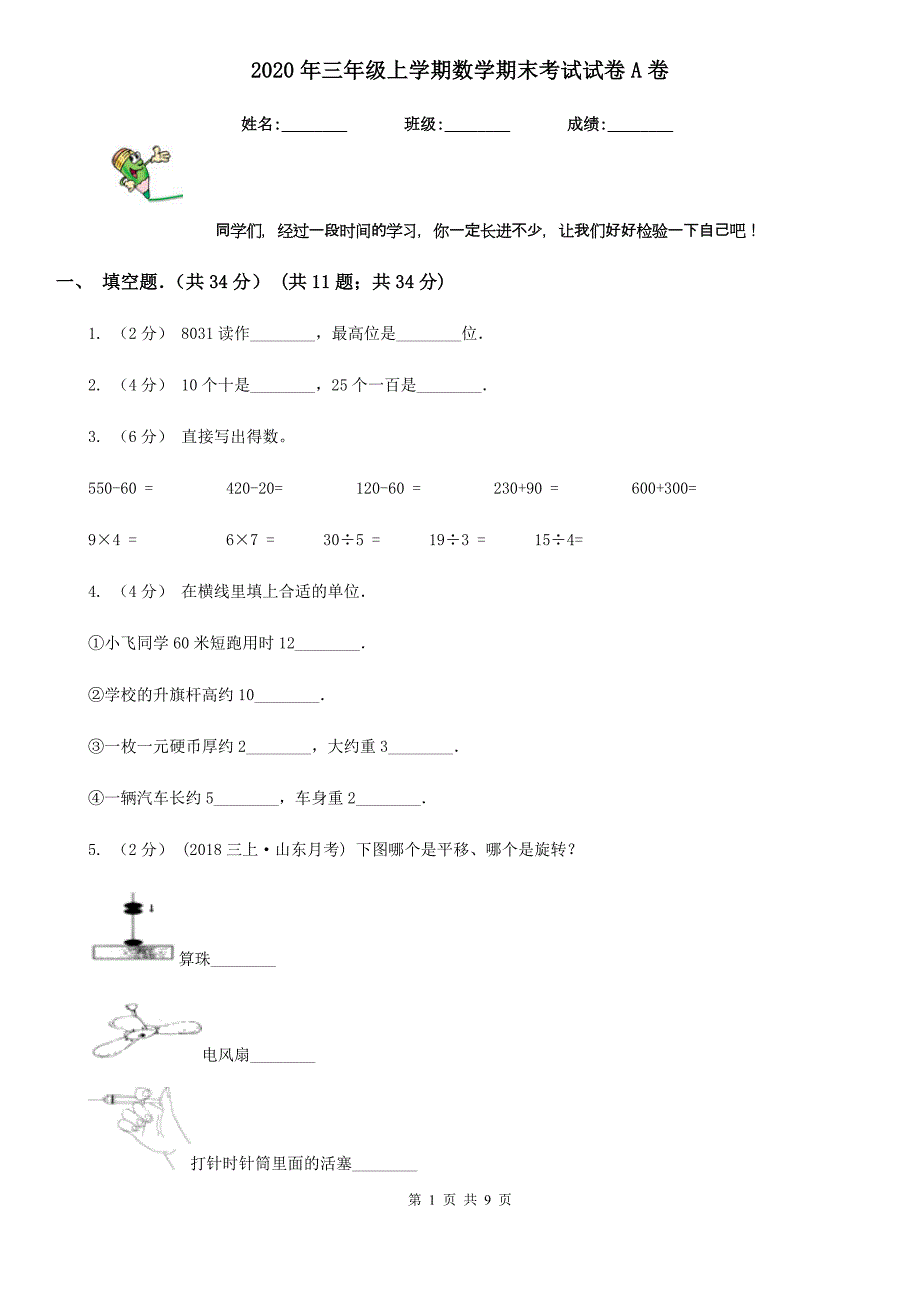 2020年三年级上学期数学期末考试试卷A卷（模拟）_第1页