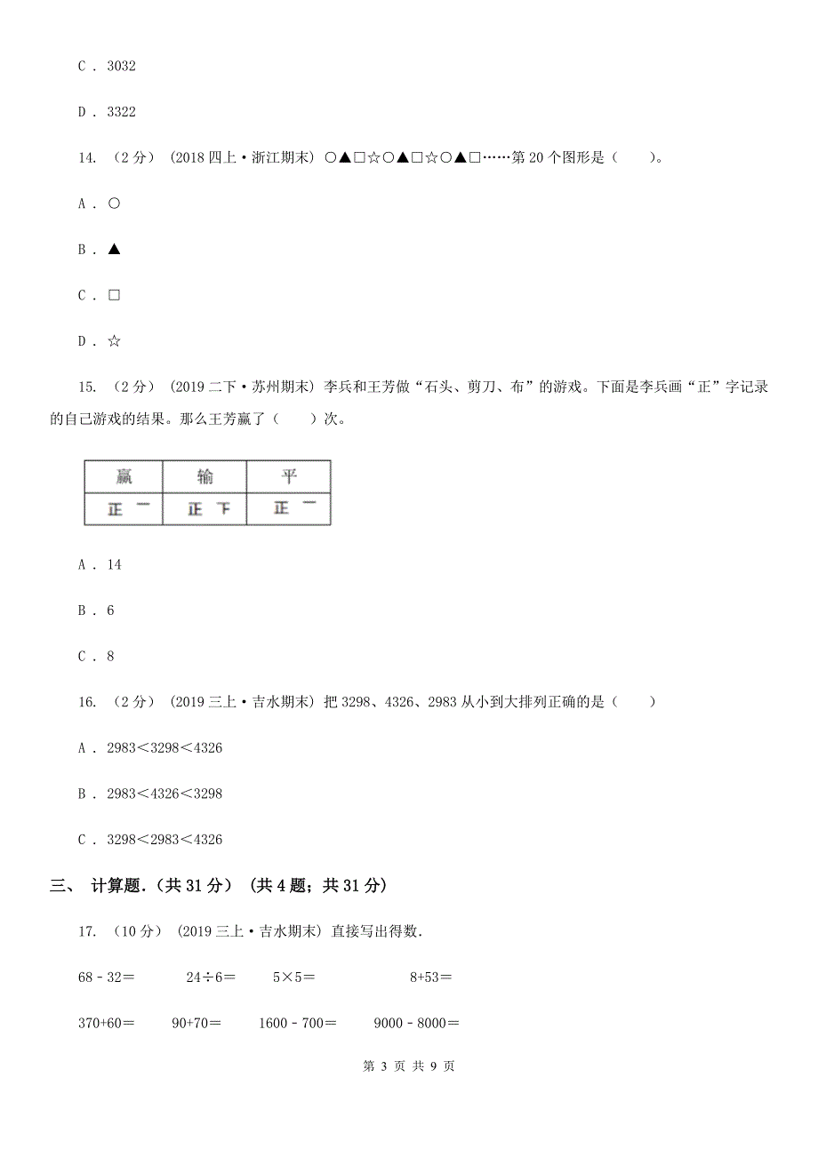 2020年三年级上学期数学期末考试试卷A卷（模拟）_第3页