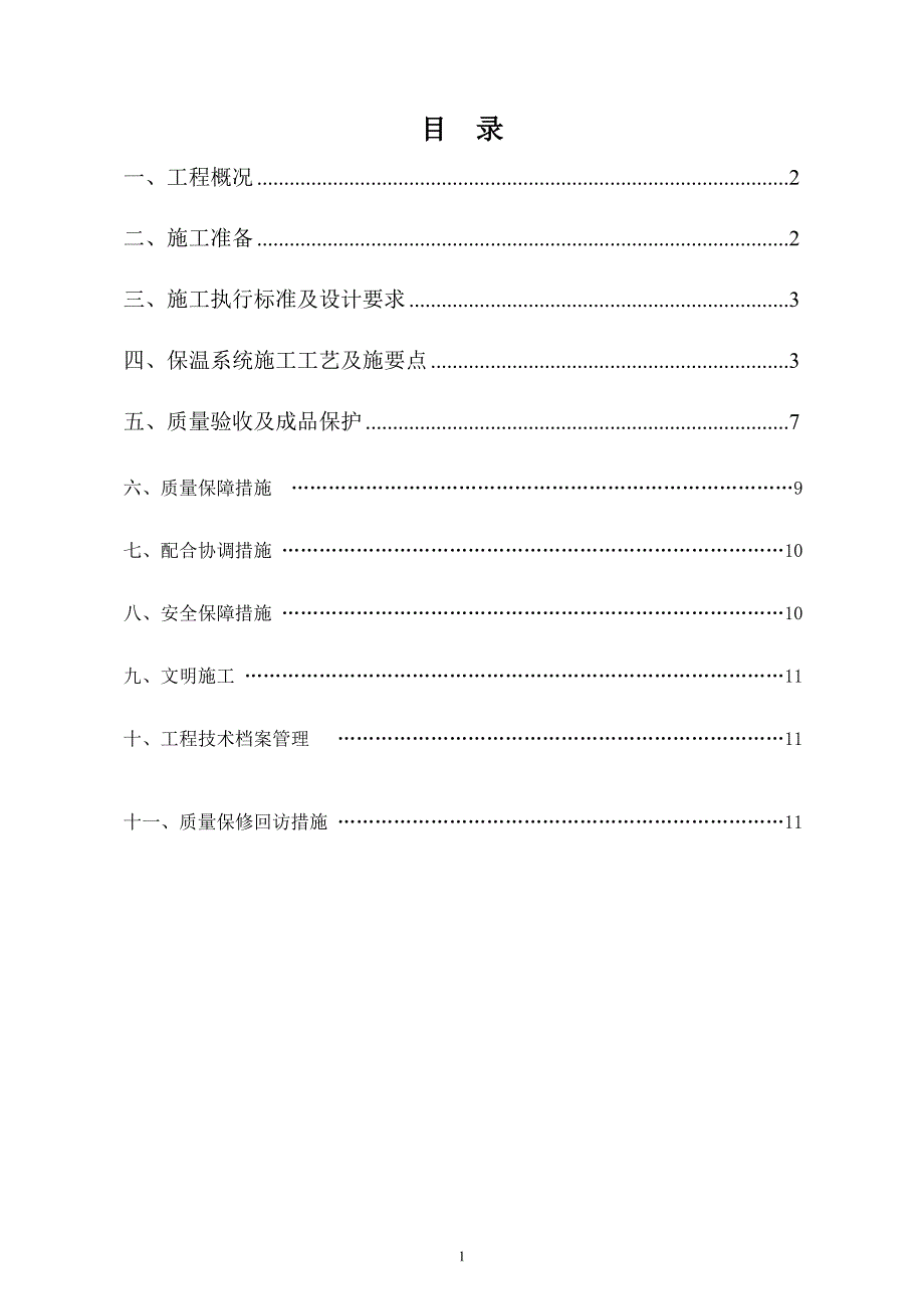 【精品施工方案】玻化微珠外墙外保温工程施工方案.deflate.doc_第2页