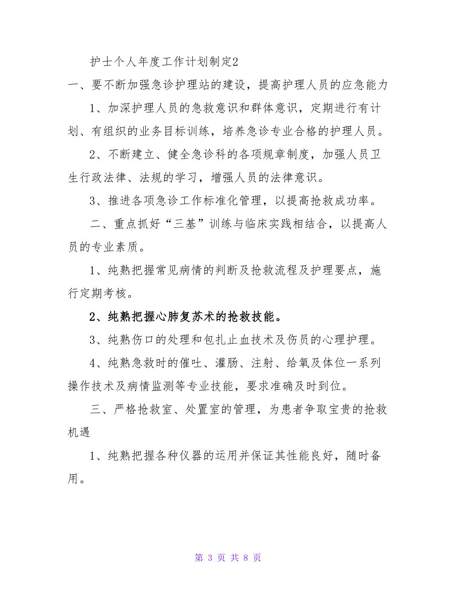 护士个人年度工作计划制定_第3页