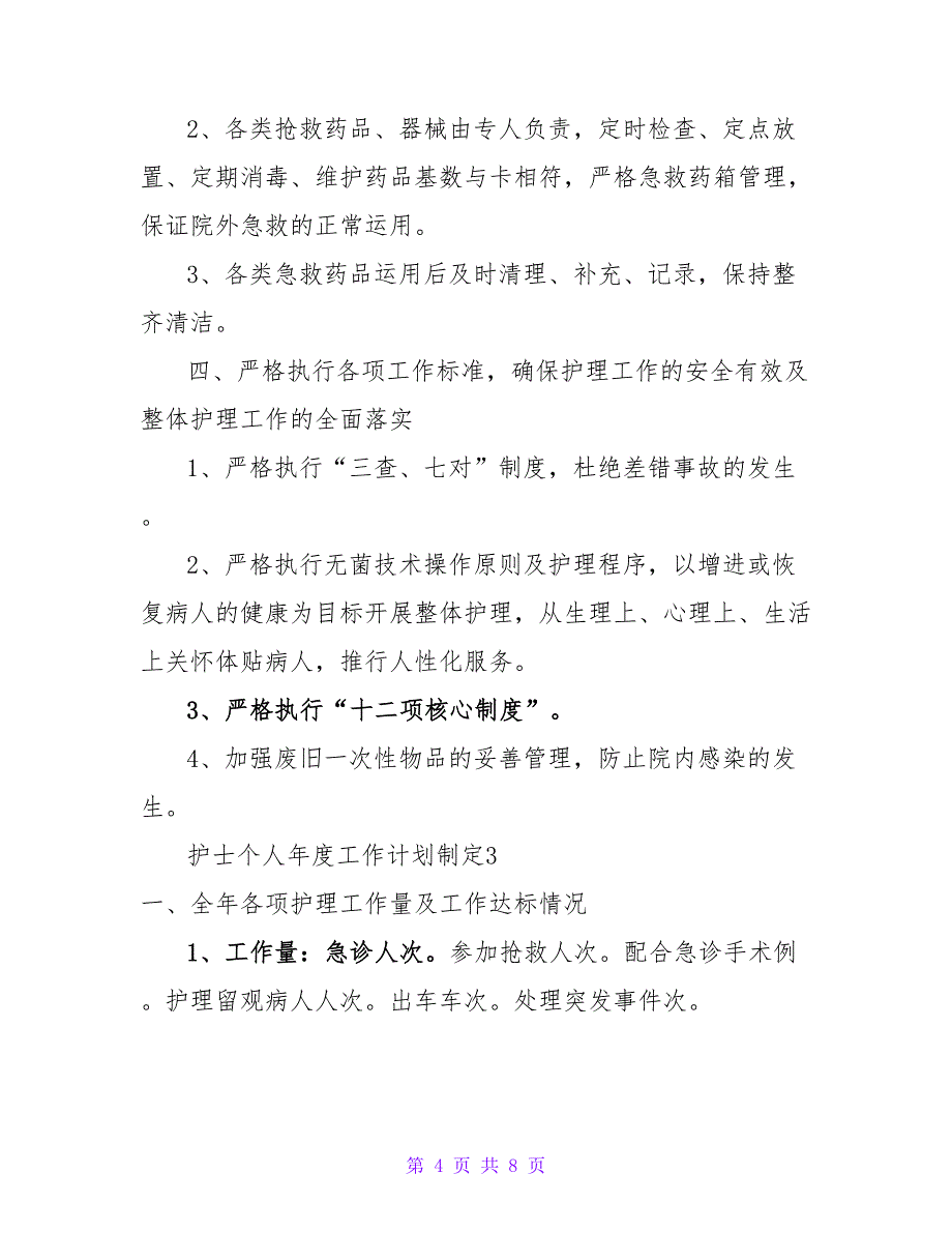 护士个人年度工作计划制定_第4页