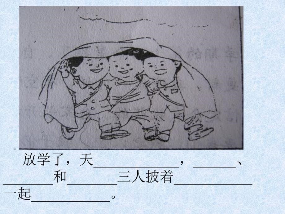 小学语文一年级上册看图写话教学课件PPT课件_第5页