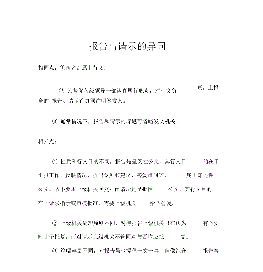 报告与请示的异同_第1页