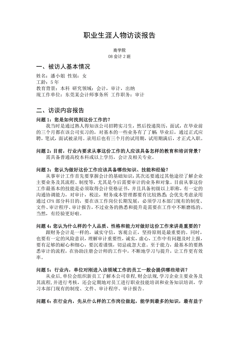 职业生涯人物访谈.doc_第1页