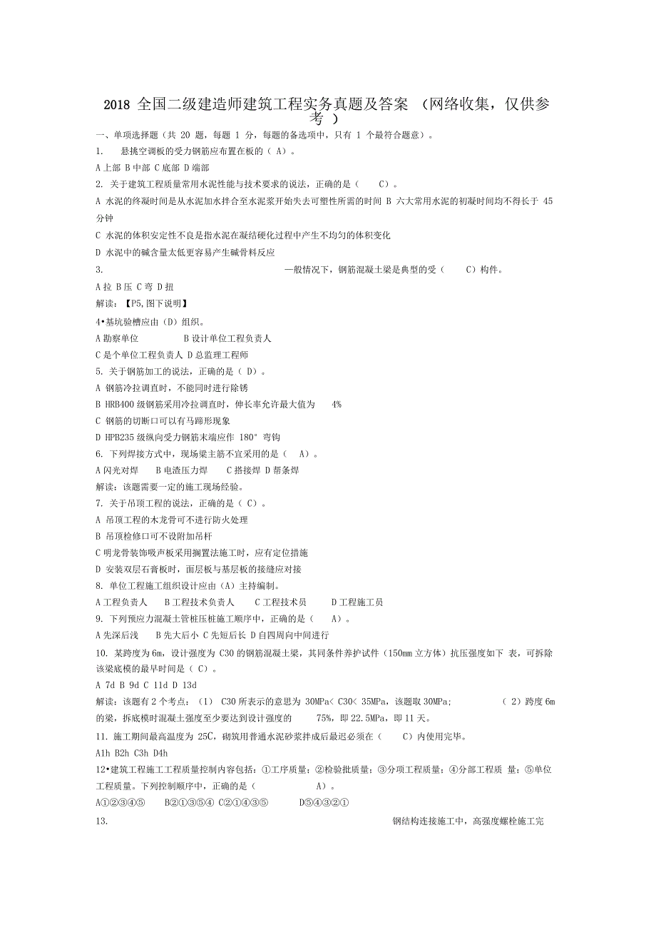 全国二级建造师建筑工程实务真题及答案_第1页