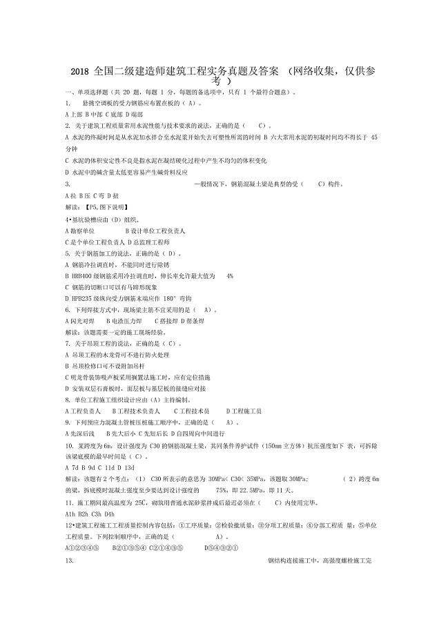 全国二级建造师建筑工程实务真题及答案