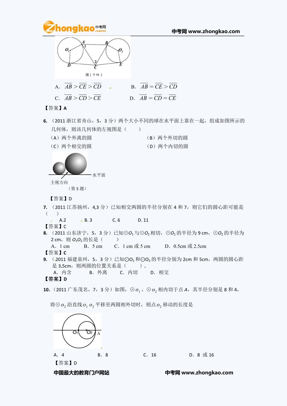 备战2012中考：圆与圆的位置关系精华试题汇编（100套）_第2页