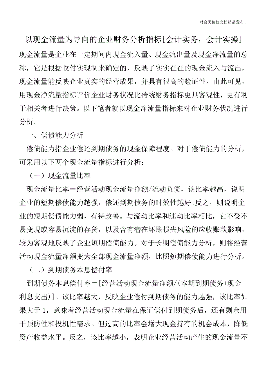 以现金流量为导向的企业财务分析指标[会计实务-会计实操].doc_第1页