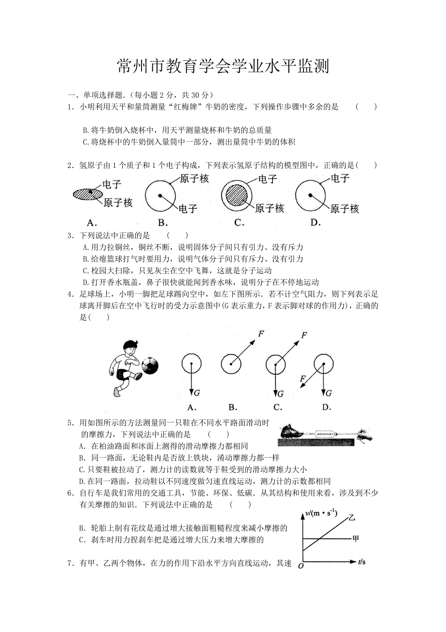 常州市教育学会学业水平监测八年级物理期末测试试题_第1页