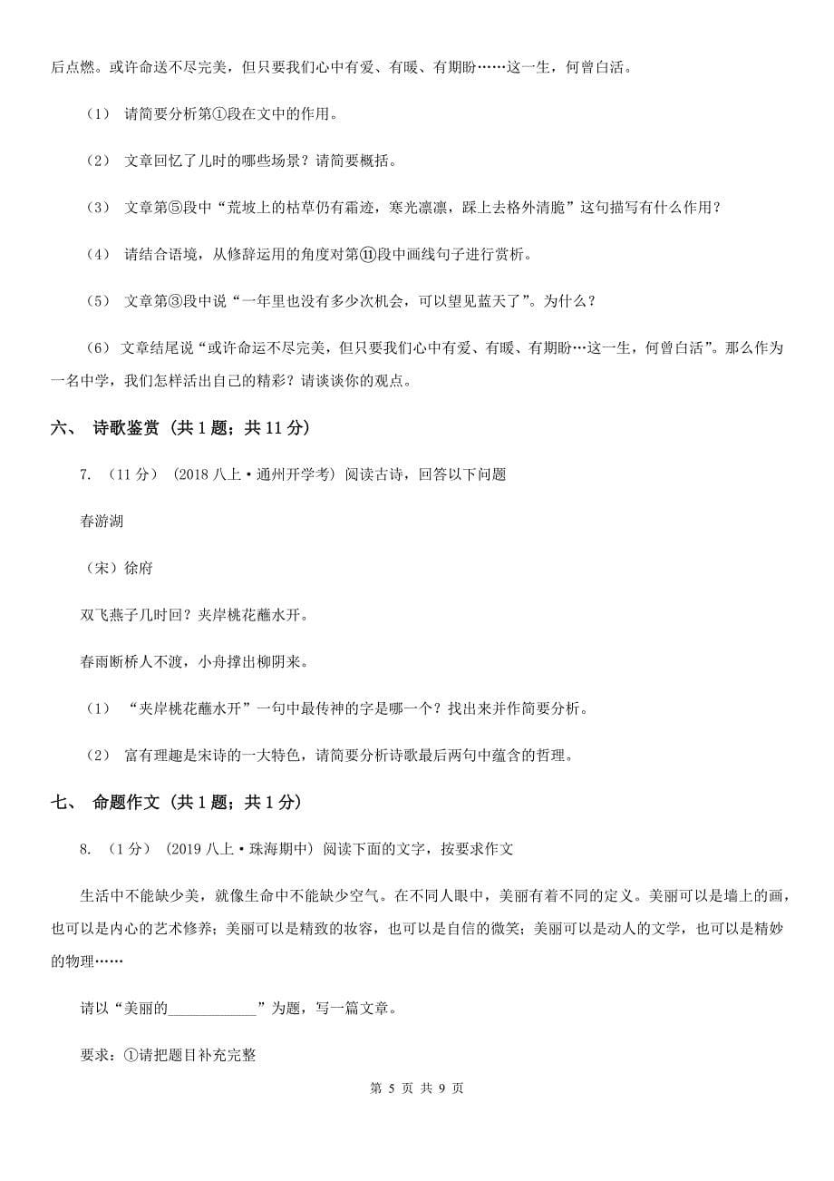 西师大版七年级下学期语文教学质量检测试卷（二）_第5页