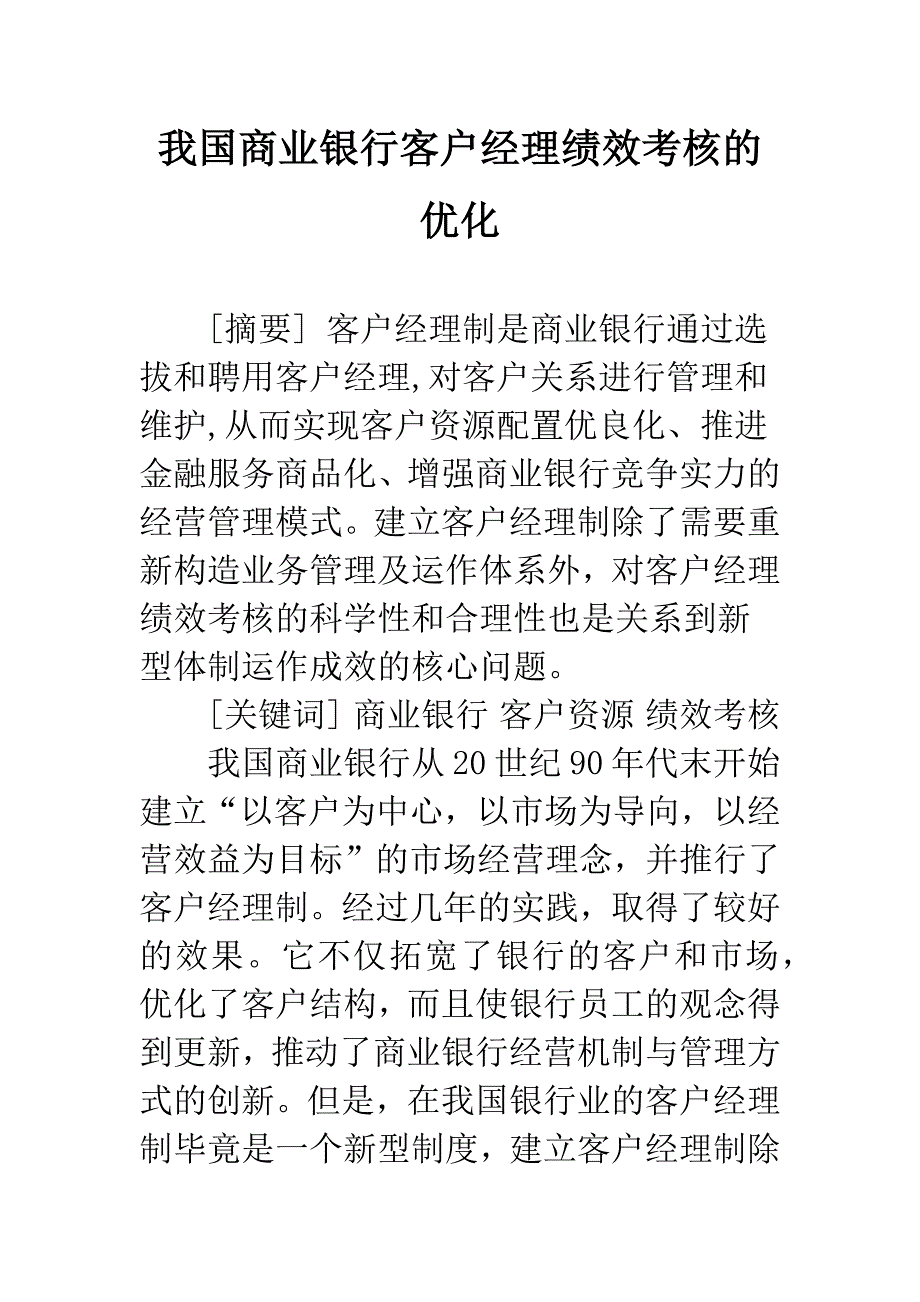 我国商业银行客户经理绩效考核的优化.docx_第1页