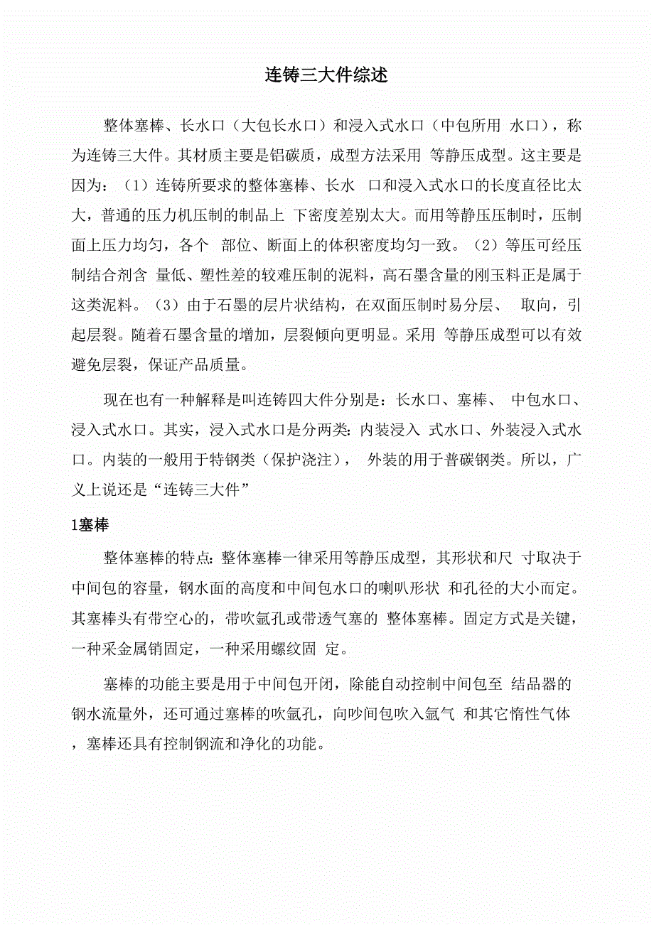 连铸三大件综述_第1页