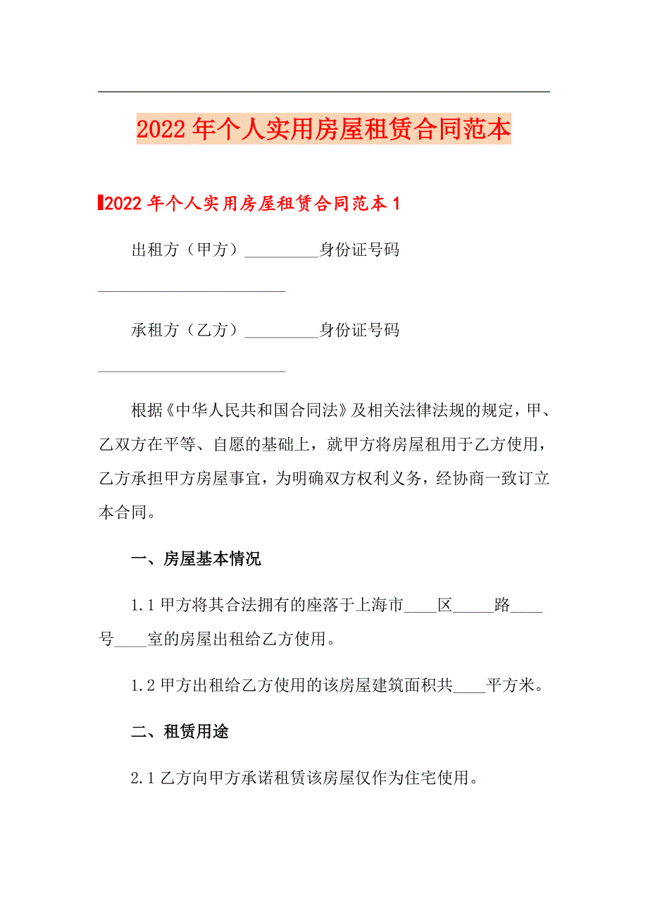 2022年个人实用房屋租赁合同范本_第1页