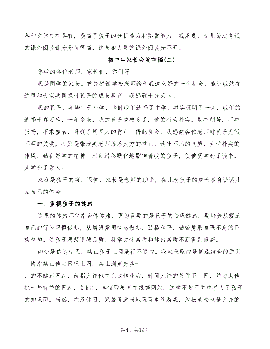 2022年初中生家长会发言稿_第4页