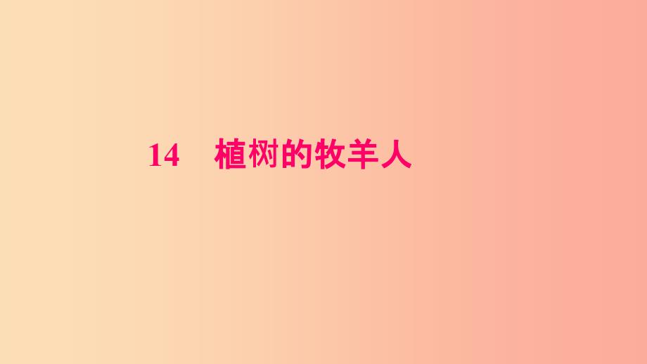 七年级语文上册 第四单元 13 植树的牧羊人习题课件 新人教版.ppt_第1页