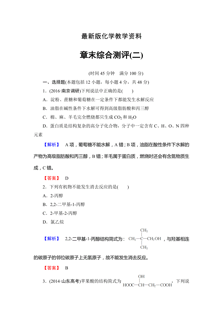 【最新】高中化学鲁教版选修5学业分层测评：章末综合测评2 Word版含解析_第1页