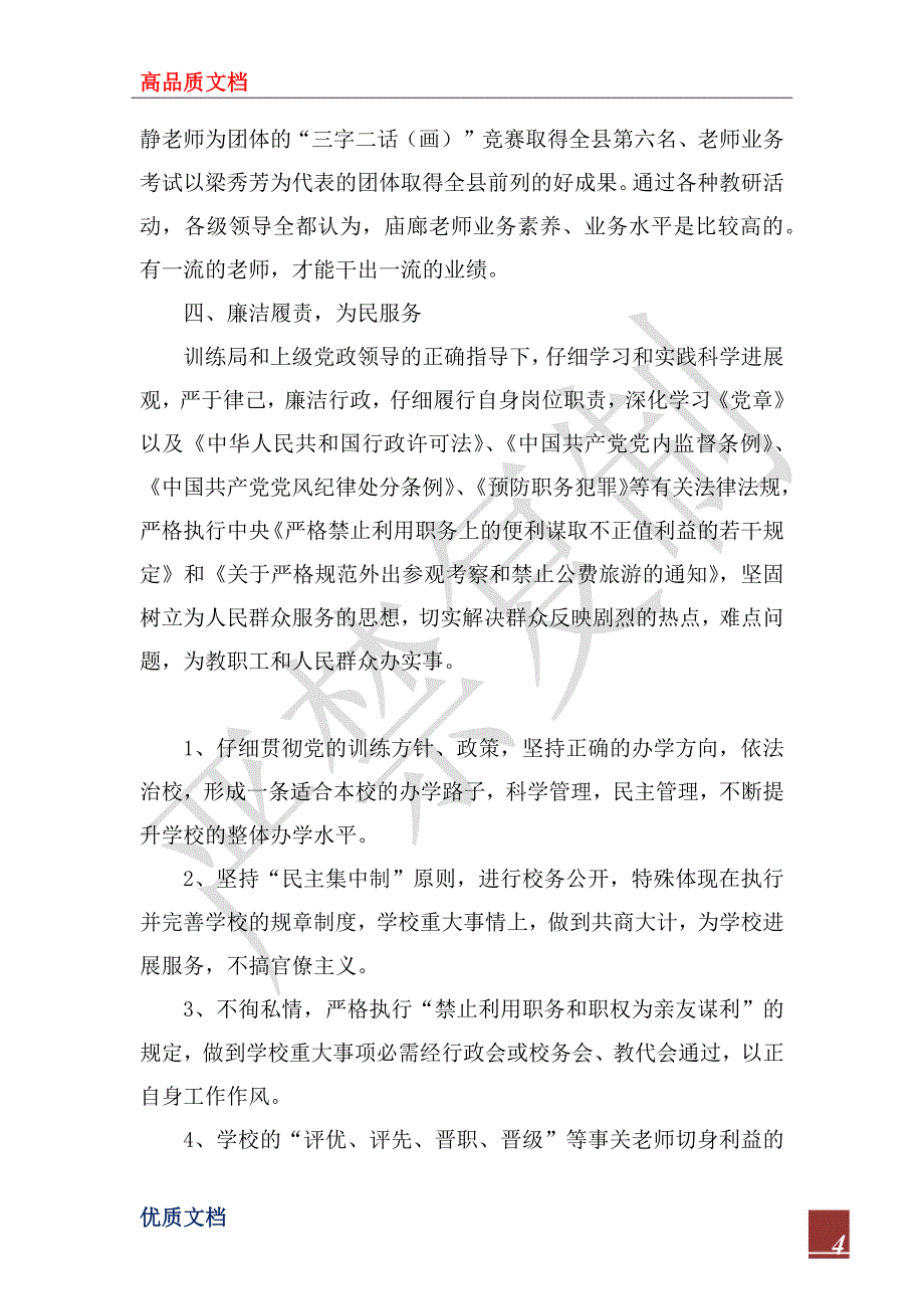 2022年学校领导干部述职述廉报告_第4页