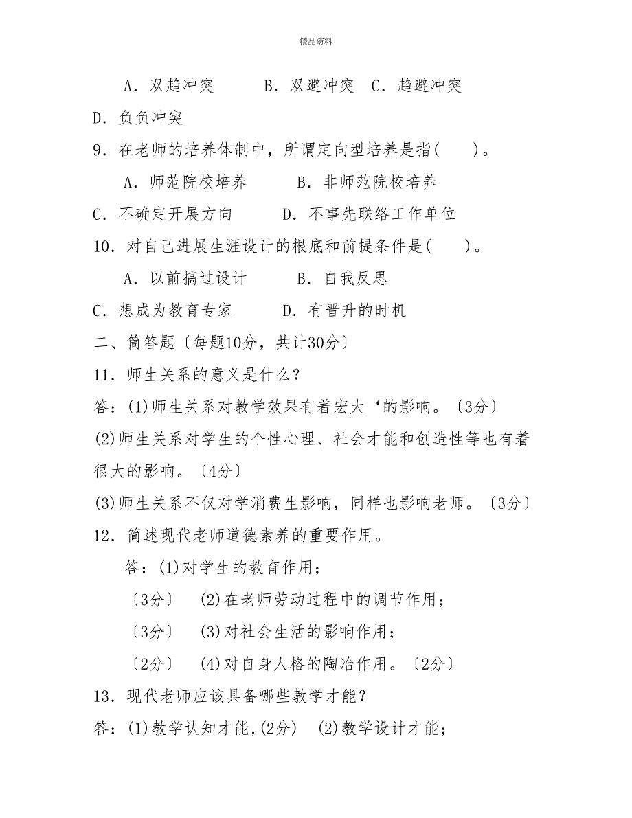 国家开放大学电大专科《现代教师学导论》2028期末试题及答案（试卷号：2079）_第3页